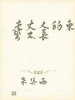 老丈人的东西又弯又长