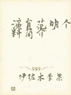 演员范明个人资料简介