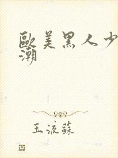 欧美黑人少妇高潮