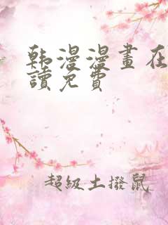 韩漫漫画在线阅读免费