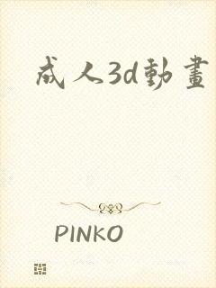 成人3d动画