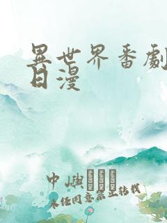 异世界番剧推荐日漫