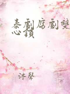 泰剧腐剧双男主心锁