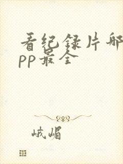 看纪录片哪个app最全