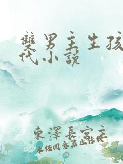 双男主生孩子古代小说