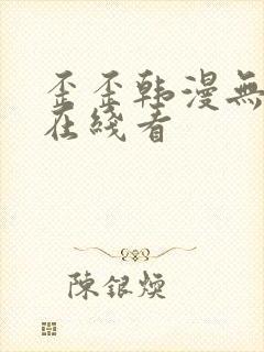 歪歪韩漫无删减在线看