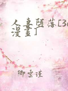 人妻堕落[3d漫画]