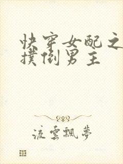 快穿女配之势要扑倒男主