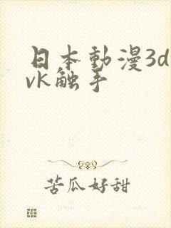日本动漫3d丨vk触手