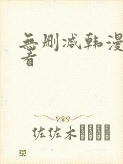 无删减韩漫在线看