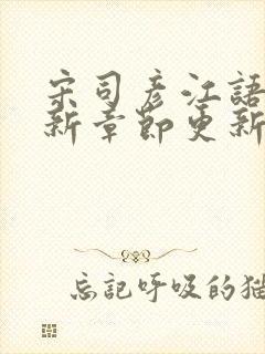 宋司彦江语桑最新章节更新免费阅读