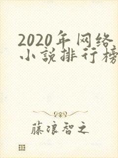 2020年网络小说排行榜前十