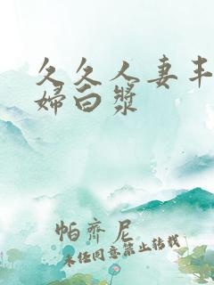 久久人妻丰满少妇白浆