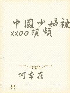 中国少妇被黑人xxoo视频