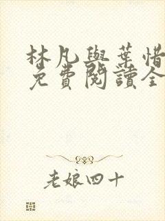 林凡与叶惜小说免费阅读全文最新