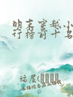 明末穿越小说排行榜前十名完结篇