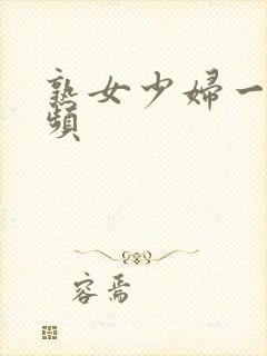 熟女少妇一区视频