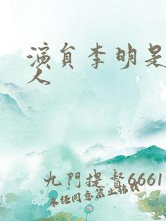 演员李明是哪里人