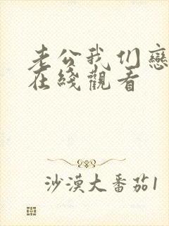 老公我们恋爱吧在线观看