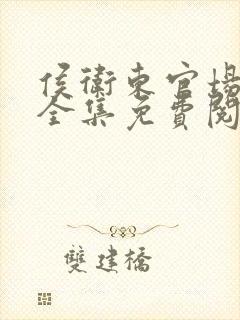 侯卫东官场笔记全集免费阅读全文一