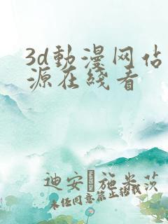 3d动漫网站资源在线看