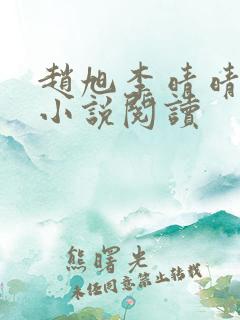 赵旭李晴晴免费小说阅读