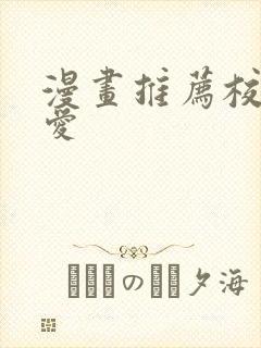 漫画推荐校园恋爱