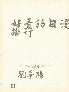 好看的日漫推荐排行