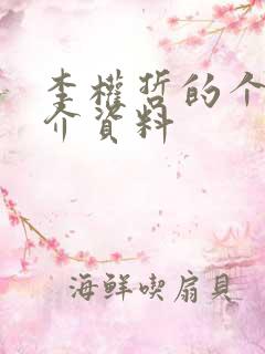 李权哲的个人简介资料