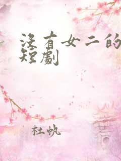 没有女二的甜宠短剧