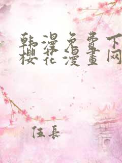 韩漫免费下拉式樱花漫画网