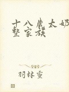 十八岁太奶奶重整家族