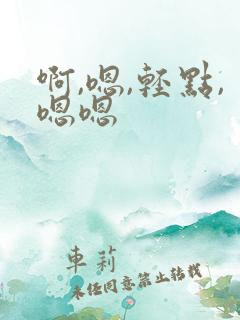 啊,嗯,轻点,嗯嗯