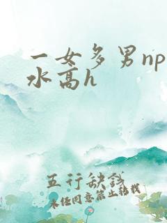 一女多男np奶水高h
