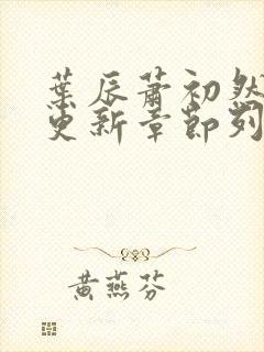 叶辰萧初然最新更新章节列表