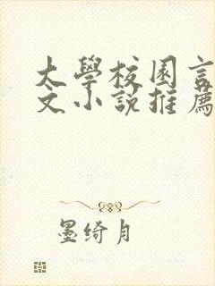 大学校园言情甜文小说推荐