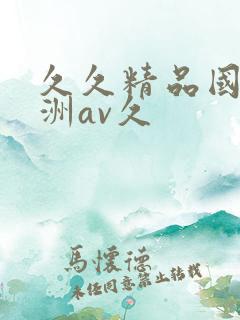 久久精品国产亚洲av久