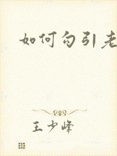 如何勾引老女人