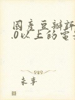 国产豆瓣评分9.0以上的电影
