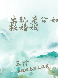 出轨老公如何挽救婚姻