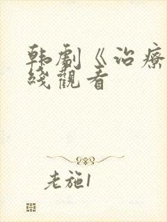 韩剧《治疗》在线观看