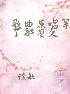 歌曲原唱等你等了那么久