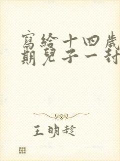 写给十四岁叛逆期儿子一封信