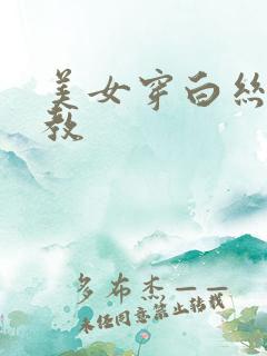 美女穿白丝被调教