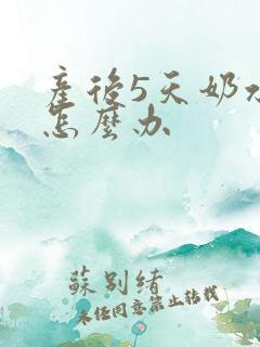 产后5天奶水少怎么办