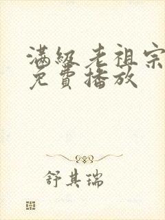 满级老祖宗短剧免费播放