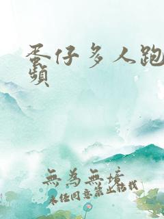 蛋仔多人跑酷视频