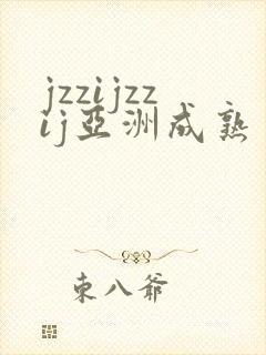 jzzijzzij亚洲成熟丰满少妇