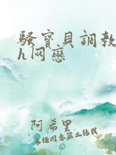 骚宝贝调教喷水h网恋