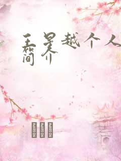 王星越个人资料简介